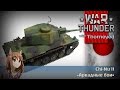 Ну чо, Chi-Nu II? | War Thunder