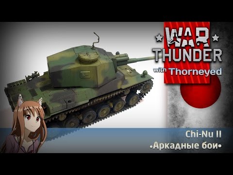 Видео: Ну чо, Chi-Nu II? | War Thunder