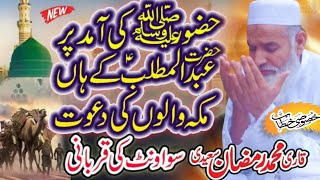 Hazrat Abdullah ki Shadi | Nabi saw ky Dada ki Qurbani | Qari Muhammad Ramzan Saeedi