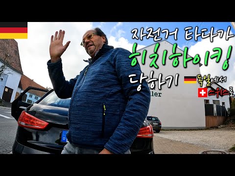 🇩🇪독일에서 자전거 타다가 히치하이킹 당하기 | 독일 마무리 스위스 입성【자전거 세계여행 76】