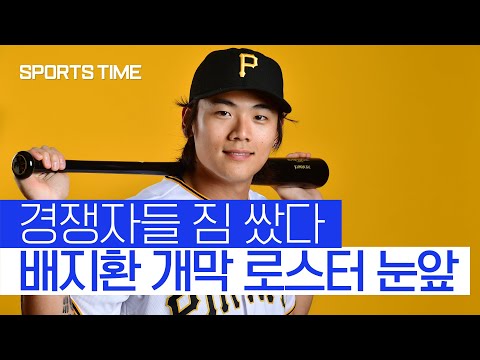 배지환, 개막 로스터 진입 &amp;#39;눈앞&amp;#39;… 경쟁자들 대거 마이너리그행 #SPORTSTIME