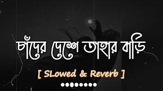 চাঁদের দেশে তাহার বাড়ি [ Slowed & Reverb ] Sumi | Chader Bari Lyrics | Lalon Band | Band Song | screenshot 5