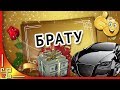 С днем рождения брат! Красивое поздравление с днем рождения