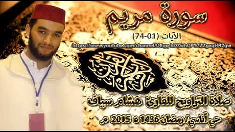 القارئ "هشام سياف"  سورة مريم الآيات (01-74)  حي أناسي/ رمضان 1436 ه 2015 م