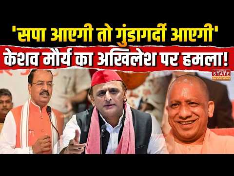 Keshav Maurya On Akhilesh Yadav: 'सपा आएगी तो गुंडागर्दी आएगी' केशव मौर्य का अखिलेश पर हमला! | BJP