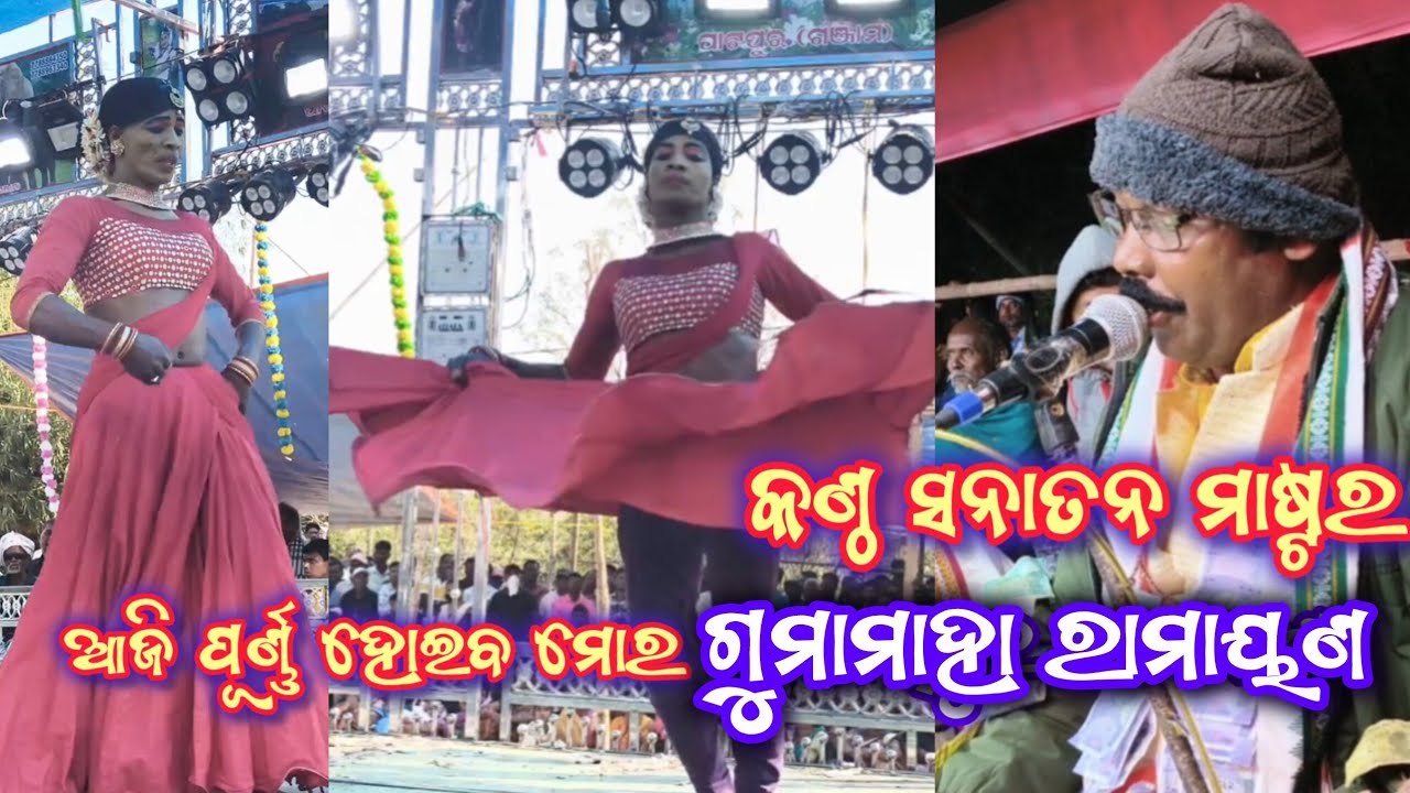 ଗୁମାମାହା ରାମାୟଣ | Sanatan Master Ramayan | Srupanakhara Nasakarna Chhedana | Ganjam Ramayan | Odia |