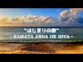 【バリ録主題歌】KALOAYA  "はじまりの歌" 一KAMATA ANGA OE HIVA一英語翻訳