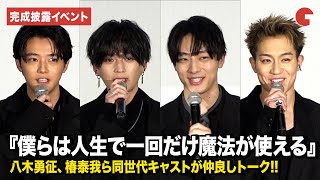 八木勇征、井上祐貴、櫻井海音、椿泰我ら同世代キャストが仲良しトーク『僕らは人生で一回だけ魔法が使える』完成披露上映会
