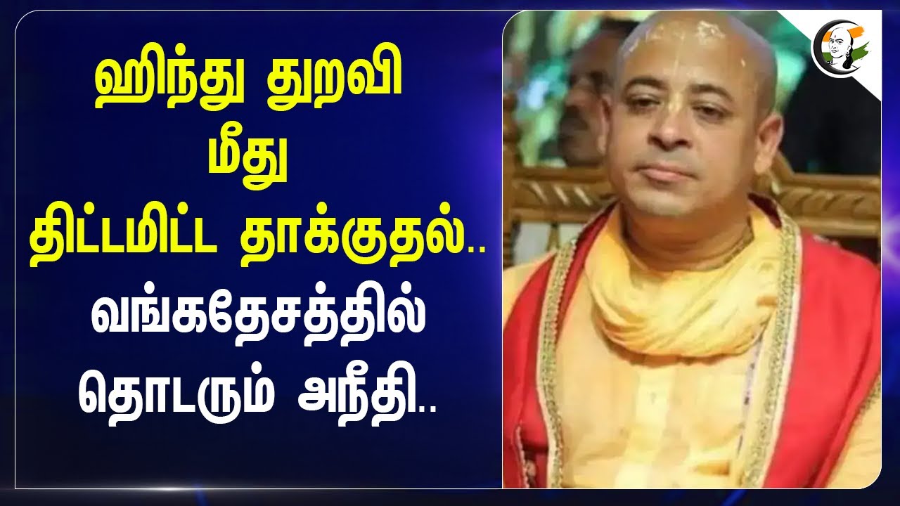 ⁣Hindu  துறவி மீது திட்டமிட்ட தாக்குதல்..வங்கதேசத்தில் தொடரும் அநீதி.. | Bangladesh