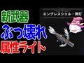 ナナ・テスカトリの新武器『エンプレスシェル・冥灯』が強すぎる！【モンハンワールド】