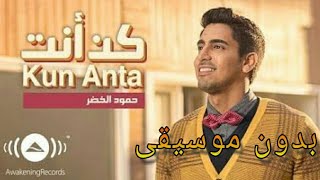 اغنية كن انت فيديو كليب (حمود الخضر) بدون موسيقى