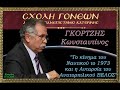 &quot;Το κίνημα του Ναυτικού το 1973 &amp; η Ανταρσία του Αντιτορπιλικού ΒΕΛΟΣ&quot; 7.12.2009 ΓΚΟΡΤΖΗΣ Κων/νος