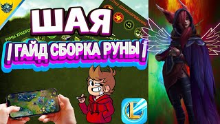 |ШАЯ - ГАЙД,СБОРКИ,РУНЫ,ГЕЙМПЛЕЙ | WILD RIFT