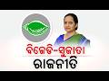 ବିଜେଡି-ସୁଜାତା-ରାଜନୀତି | Pandian's Big Plan: Sujata Kartikeyan To Join BJD? | Odisha News |Argus News