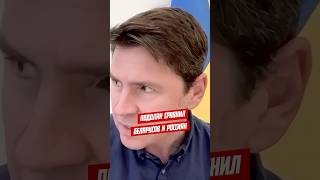 Подоляк сравнил беларусов и россиян  #беларусь #новостибеларуси