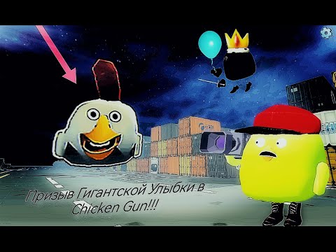 Призыв Гигантской Улыбки в Chicken gun!!! Гигантский The Smile и Другая Чепуха Снятая в Чикен Гане!!