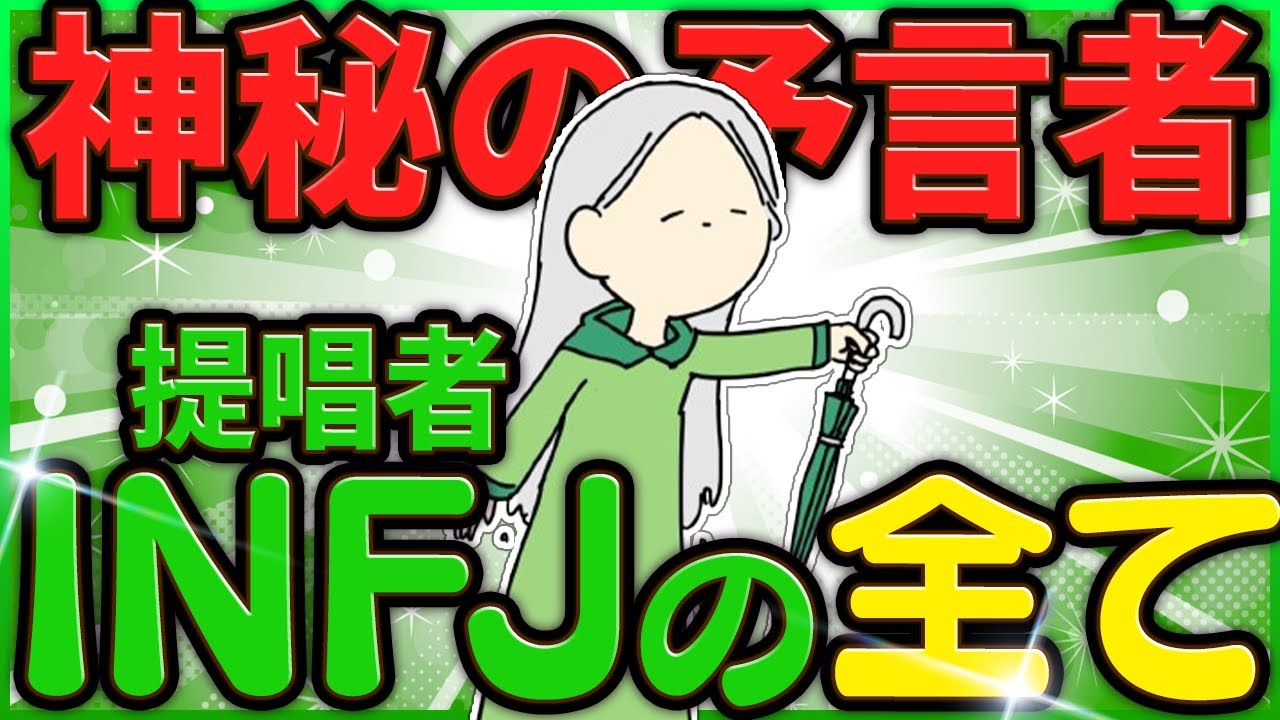 【完全版】真のINFJ(提唱者)だけが共感する動画