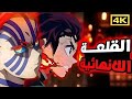 زينتسو ينتقم تانجرو ضد أكازا في قتال مصيري فيلم قاتل الشياطين القلعة الانهائية 2025 ملخص انمي1 زينتسو ينتقم تانجرو ضد أكازا في قتال مصيري فيلم قاتل الشياطين القلعة الانهائية 2025 ملخص انمي1