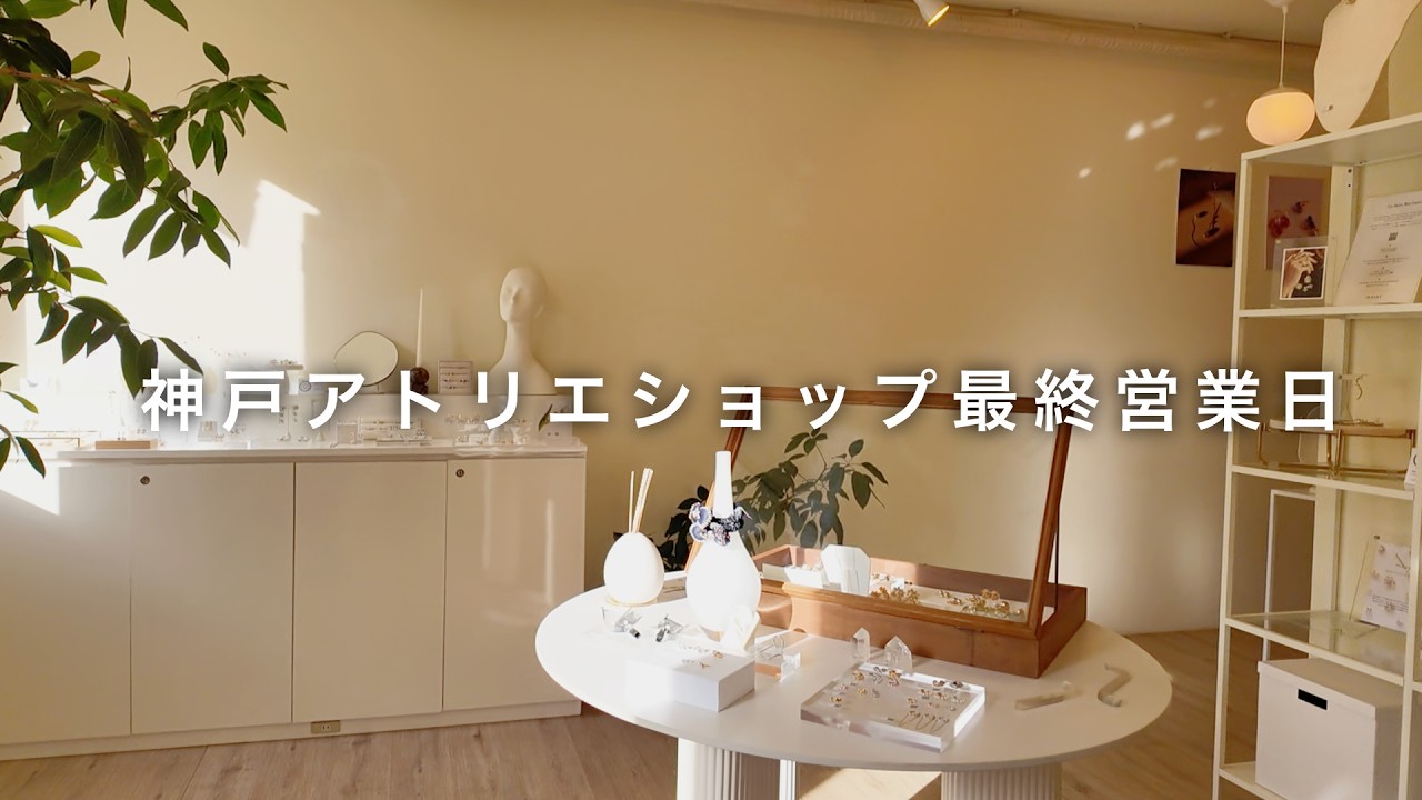 【vlog】神戸アトリエショップ最終営業日