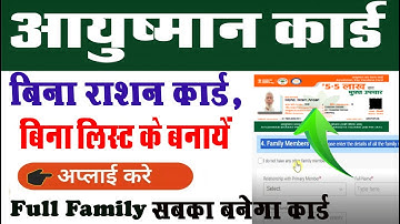 Ayushman Bharat Card Without List Name, Without Ration Card bnega Full Family Card Original Online