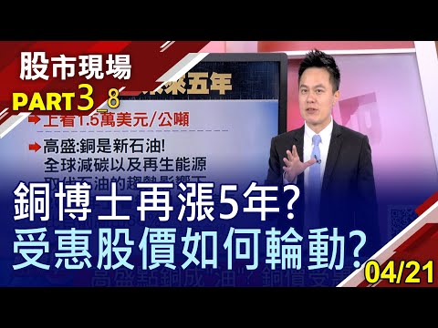 【高盛點銅成"油"?銅價受惠股變身!輪動有脈絡 一棒接一棒!第一銅波段漲2.2倍 落後補漲:金益鼎有機會?】20210421(第3/8段)股市現場*鄭明娟(胡毓棠)