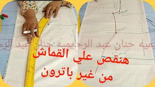 المحاضره الثانيه في كورس القص المباشر علي القماش بدون باترون(الكورساج)