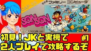 初見】ソンソンをJKとファミコン実機で攻略するぞ！2人同時プレイ