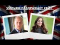 «ЭТО КОШМАР!»: ПРИНЦ УИЛЬЯМ ТАК СИЛЬНО РАЗДРАЖАЕТ КЕЙТ МИДДЛТОН?