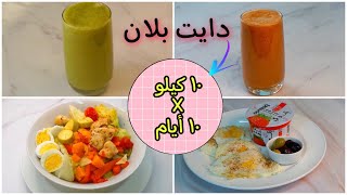 دايت بلان سحري لخسارة 10 كيلو في 10 ايام \ DIET PLANE