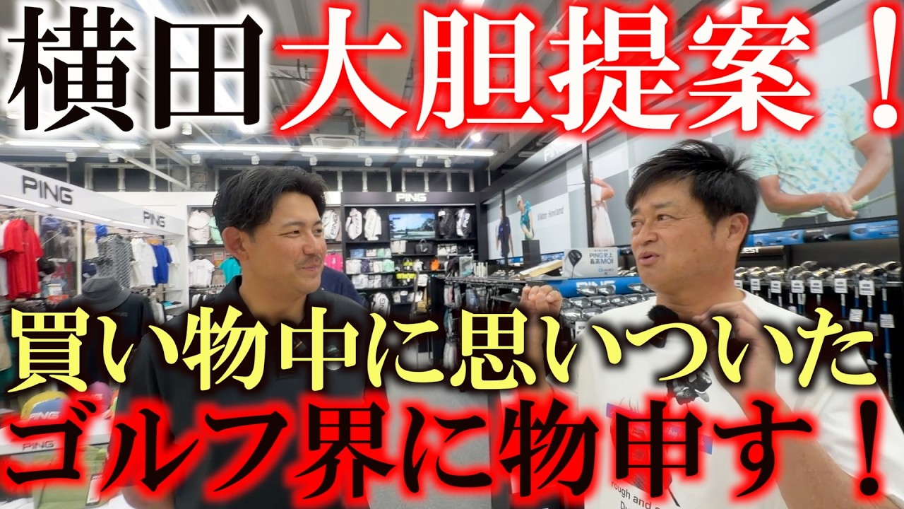 横田がついにゴルフ界に物申す! ゴルフのファッションのあり方について! みんなはどう思う!? ゴルフプレー中の裾出しについて! かっこよくなきゃみんなやりたがらないでしょ! #PGAスーパーストア