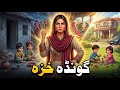 Brave Widow Woman Story | د زړورې کونډې کیسه | Pashto Cartoon | Pashto story