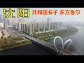 行在沈阳:东北唯一特大城市,繁华与萧条并存,市中心的烂尾楼和日满建筑,这里房价物价超低,沈阳人总结沈阳话(小叔TV EP101)