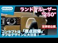 世界初公開! トヨタ 新型ランドクルーザー“250” 現地報告 by 島下泰久