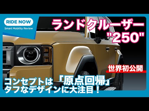 世界初公開！ トヨタ 新型ランドクルーザー“250” 現地報告 by 島下泰久