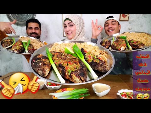 تحدى اكل السمك المشوى بالدقه والعقاب فى المناخير ضحك موت