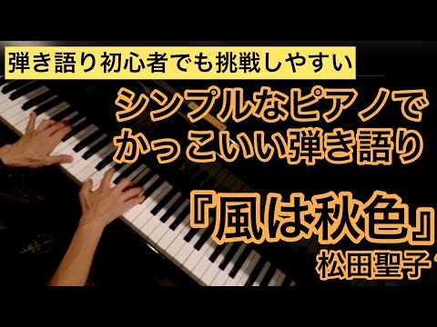 【歌ってみた】「風は秋色」/ 松田聖子 ピアノ弾き語り 手元映し（シンプルなピアノでかっこいい弾き語り）