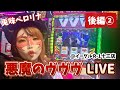 ペロリナのヴァルヴレイヴ生配信@イーグルR-1十三店 #ペロリナ #スマスロ
