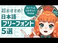 元UIデザイナーVtuberが選ぶおすすめフリーフォント5選！【フリーフォント】