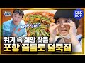 [백종원의 골목식당] 요약 '백종원도 인정한 포항 꿈틀로 덮죽집! (a.k.a 수제냉동돈가스집)' / 'Backstreet' Special | SBS NOW