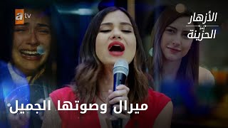 ميرال تغني والكل يتأثر - الحلقة 241 - الأزهار الحزينة