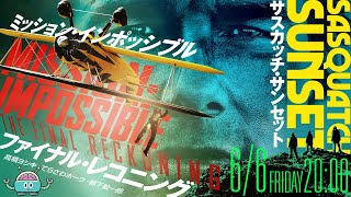 BLACKHOLE梅雨の2本立て！『ミッション：インポッシブル／ファイナル・レコニング』＆『サスカッチ・サンセット』（高橋ヨシキ＋てらさわホーク＋柳下毅一郎） #blackholetv