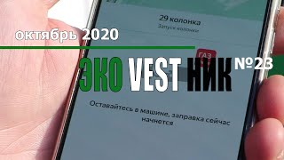 Метановая заправка на МАЗС &quot;Нефтьмагистраль&quot;, Зеленоград. Эковестник #23