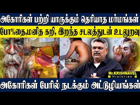 அகோரிகள் உலகமே வேறு மனித கறி,இறந்த சடலத்துடன் உறவு! அகோரிகள் பேரில் நடக்கும் கூத்துகள். KRISHNAVEL