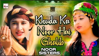 New Hamd 2023 || Khuda Ka Noor Hai Ghalib || Noor Sisters || Beautiful Special Naat Sharif