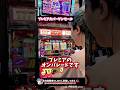 静かに!魅せて!出す!#パチスロ #shorts