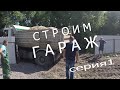 Строим гараж. Подготовка подушки под заливную плиту. серия 1