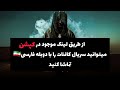 سریال کائنات دوبله فارسی 