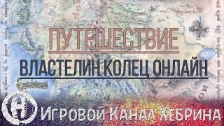 Властелин колец онлайн - Путешествие (LOTRO Journey) Властелин колец онлайн - Путешествие (LOTRO Journey)