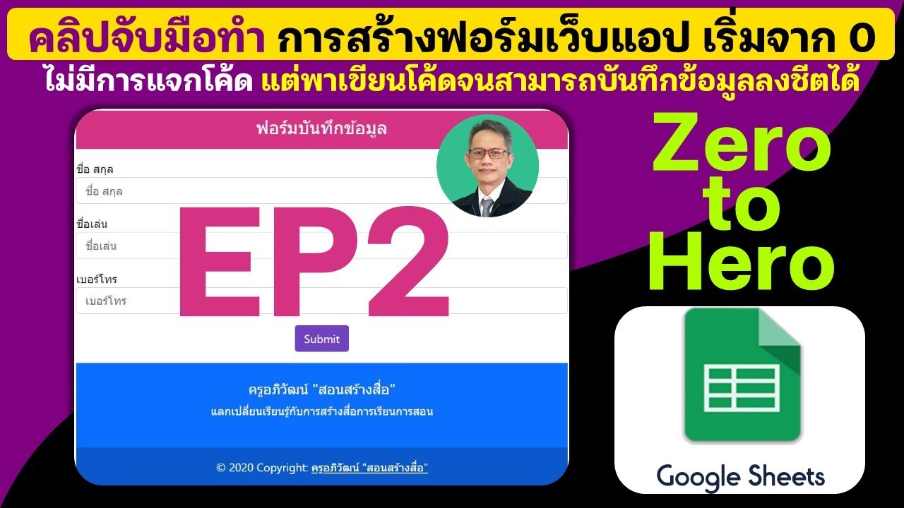 EP2 Web App จับมือเขียนโค้ดเริ่มจาก 0 การสร้างฟอร์มอย่างง่าย