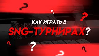 СТРАТЕГИЯ ИГРЫ В SNG-ТУРНИРАХ